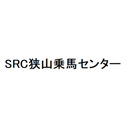 R6_SRC狭山乗馬センター