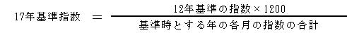 17年基準指数算出式