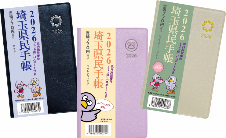 2026年版埼玉県民手帳