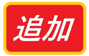 tsuika