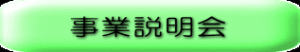 事業説明会