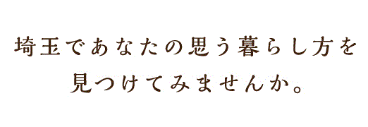 埼玉であなたの思う暮らし方を見つけてみませんか。