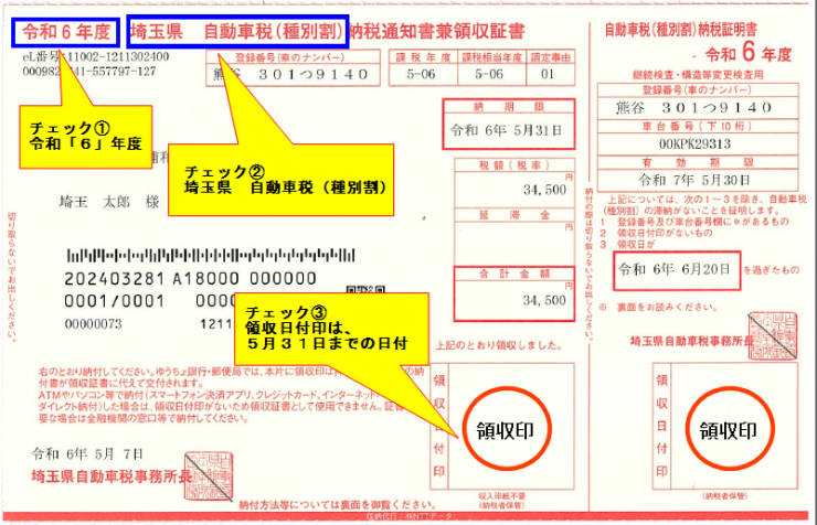 R6_自動車税納税通知書兼領収証書の画像