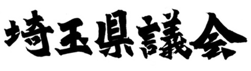 埼玉県議会
