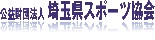 公益財団法人埼玉県スポーツ協会