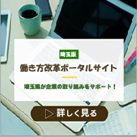 埼玉版働き方改革ポータルサイト、埼玉県が企業の取り組みをサポート！詳しく見る