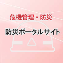 危機管理・防災、防災ポータルサイト