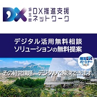 DX推進支援ネットロークデジタル活用無料相談、ソリューションの無料提案、その経営課題、デジタルで解決できます。