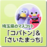 埼玉県のマスコット「コバトン」＆「さいたまっち」