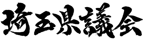 埼玉県議会