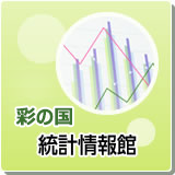 彩の国統計情報館
