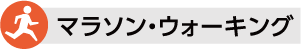 マラソン・ウォーキング