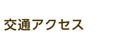 交通アクセス