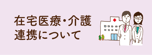 在宅医療・介護連携について