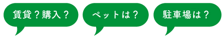 賃貸？購入？　ペットは？　駐車場は？