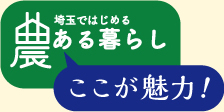 埼玉ではじめる農あるくらし ここが魅力！