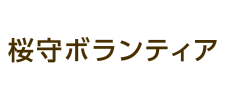 桜守ボランティア