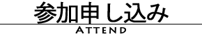 参加申し込み