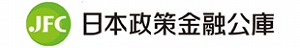 日本政策金融公庫